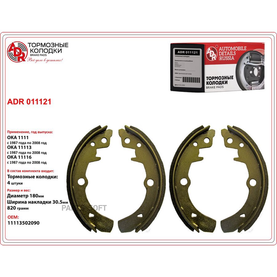 Колодки тормозные барабанные задние для а/м Ока ADR - ADR None None